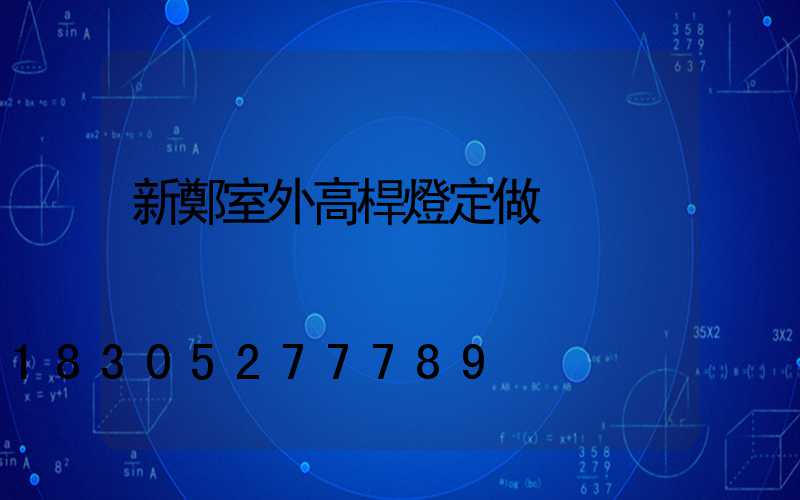 新鄭室外高桿燈定做