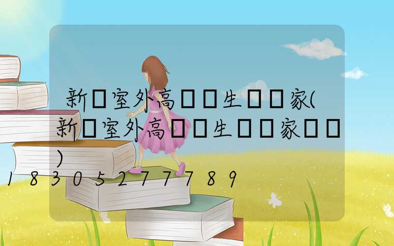 新鄭室外高桿燈生產廠家(新鄭室外高桿燈生產廠家電話)