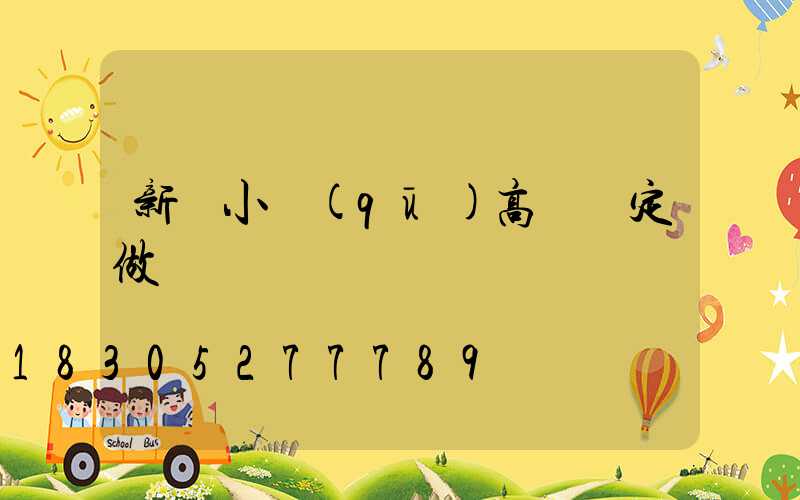 新鄭小區(qū)高桿燈定做