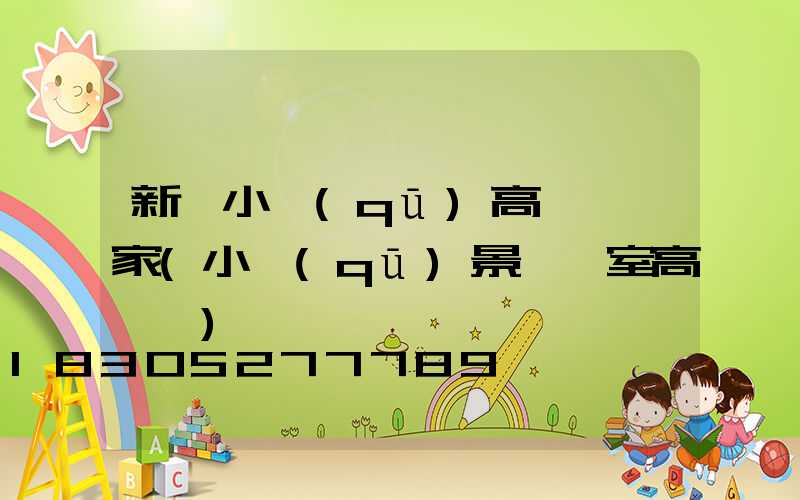 新鄭小區(qū)高桿燈廠家(小區(qū)景觀燈室高桿燈)