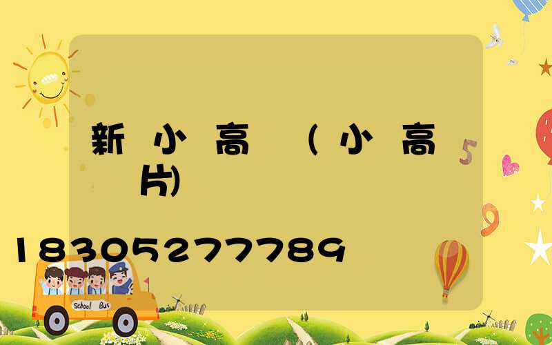 新鄭小區高桿燈(小區高桿燈圖片)