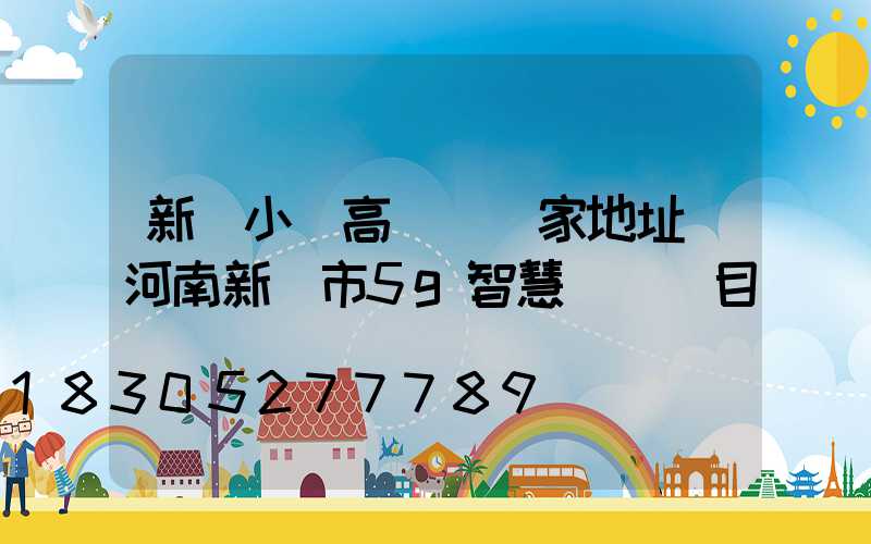 新鄭小區高桿燈廠家地址(河南新鄭市5g智慧燈桿項目)