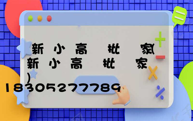 新鄭小區高桿燈批發廠家(新鄭小區高桿燈批發廠家電話)