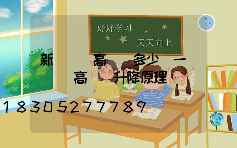 新鄭廣場高桿燈多少錢一個(廣場高桿燈升降原理)