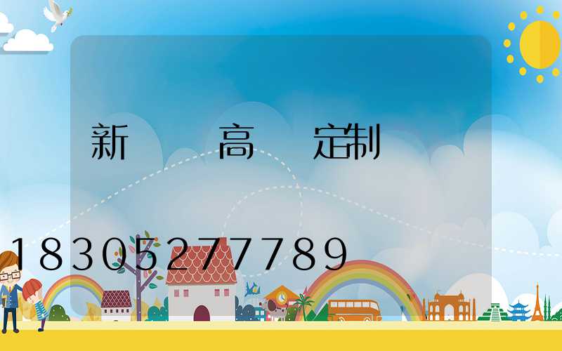 新鄭廣場高桿燈定制