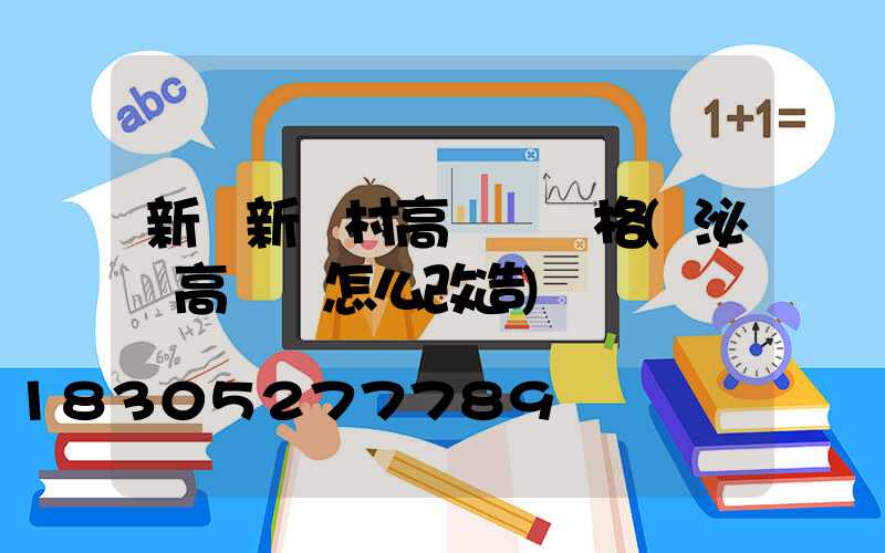 新鄭新農村高桿燈價格(泌陽高桿燈怎么改造)