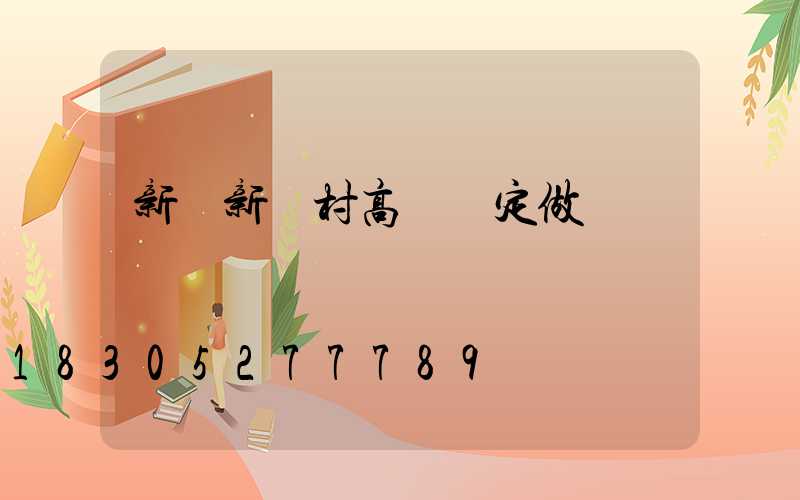 新鄭新農村高桿燈定做