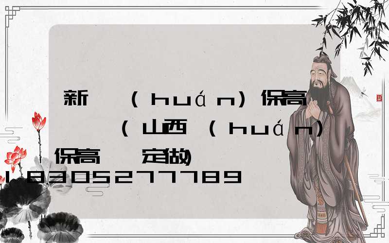 新鄭環(huán)保高桿燈報價(山西環(huán)保高桿燈定做)