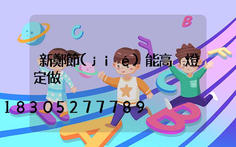 新鄭節(jié)能高桿燈定做