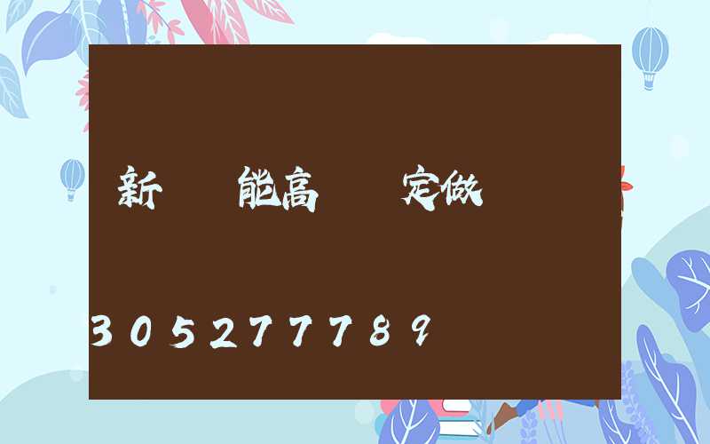 新鄭節能高桿燈定做