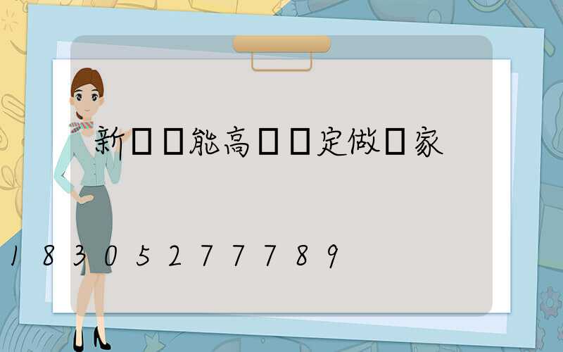 新鄭節能高桿燈定做廠家