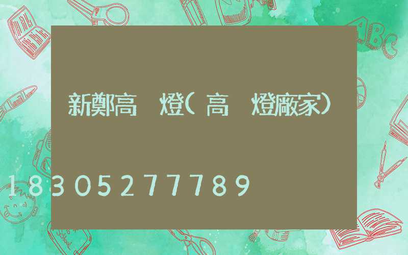 新鄭高桿燈(高桿燈廠家)