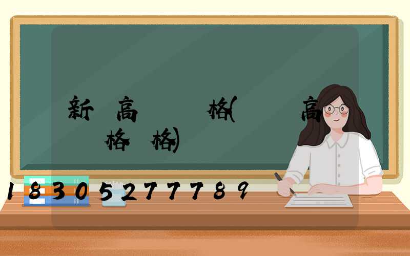 新鄭高桿燈價格(廣場高桿燈規格價格)