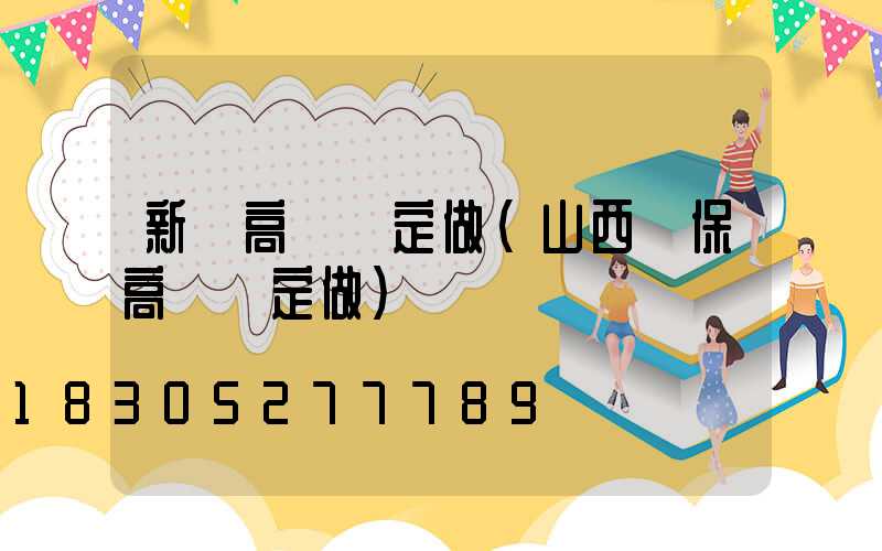 新鄭高桿燈定做(山西環保高桿燈定做)