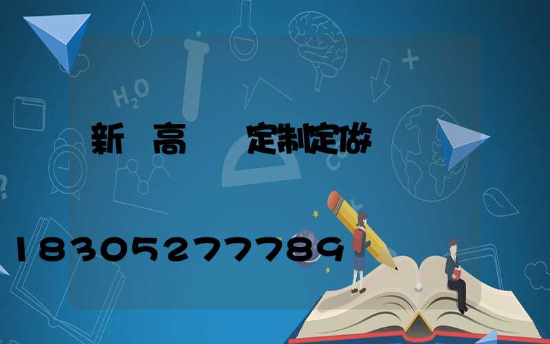 新鄭高桿燈定制定做