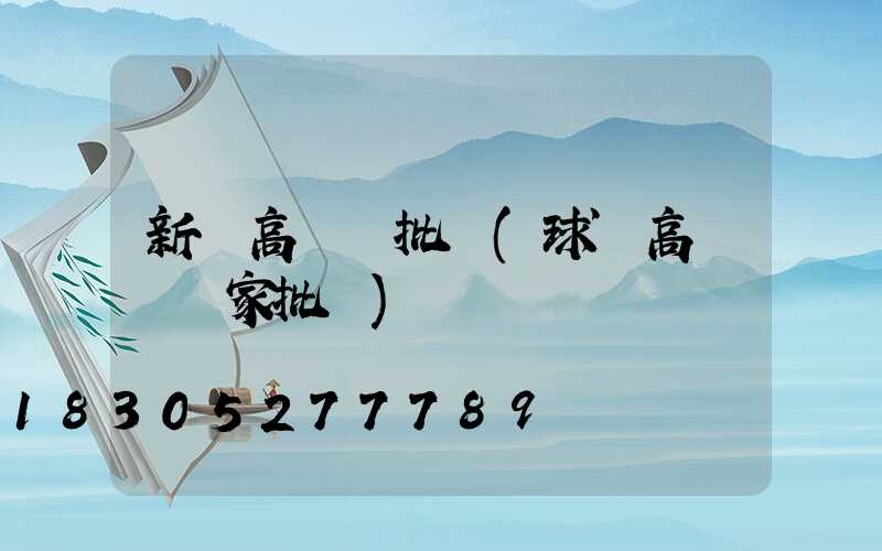 新鄭高桿燈批發(球場高桿燈廠家批發)