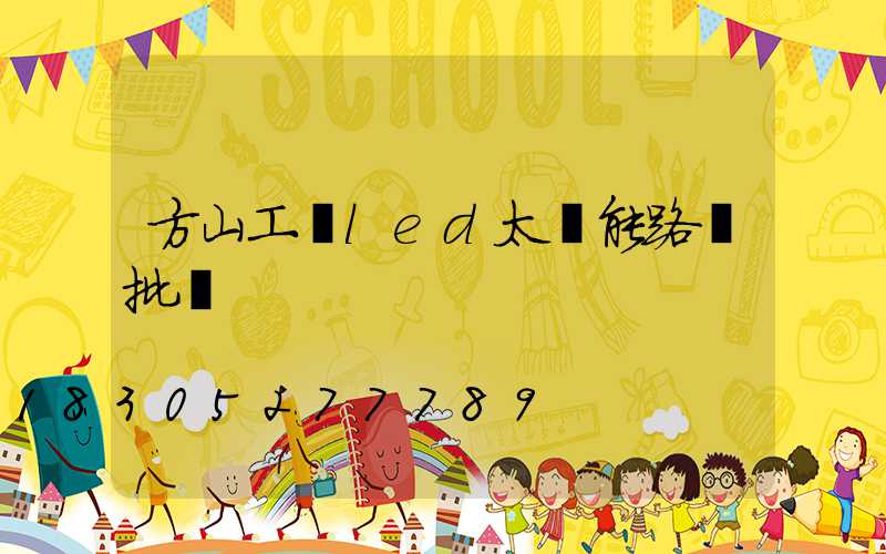 方山工廠led太陽能路燈批發