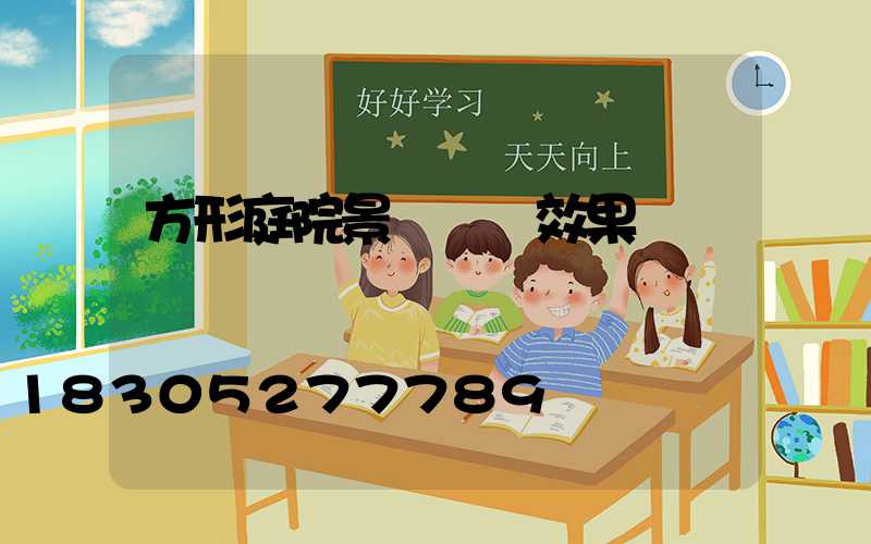 方形庭院景觀設計效果圖