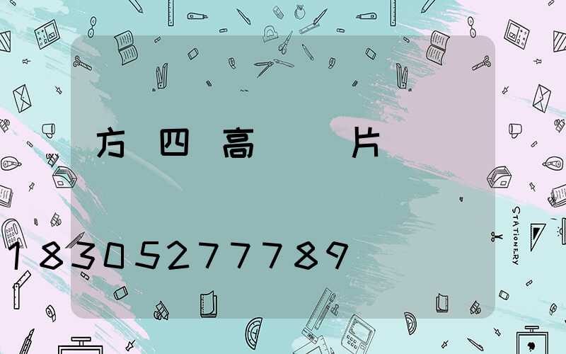 方桿四燈高桿燈圖片