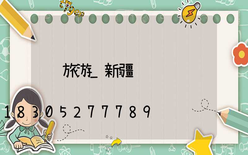 旅游_新疆/