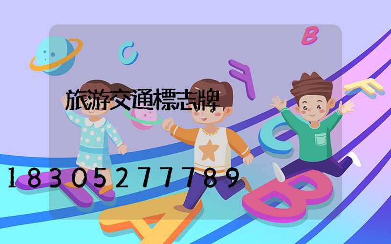 旅游交通標志牌