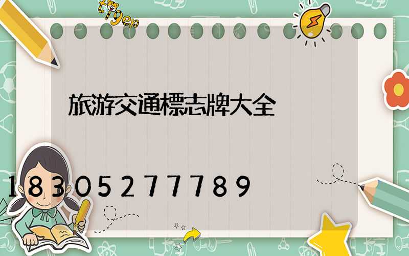 旅游交通標志牌大全
