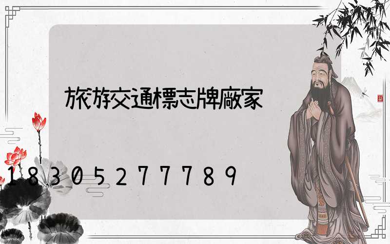 旅游交通標志牌廠家