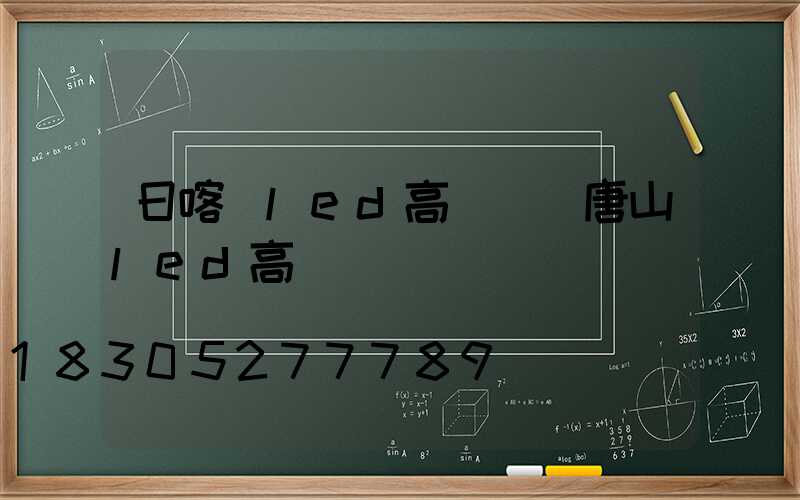 日喀則led高桿燈(唐山led高桿燈)