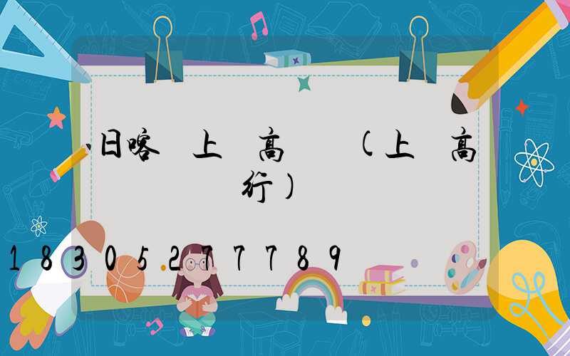 日喀則上饒高桿燈(上饒高桿燈農業銀行)