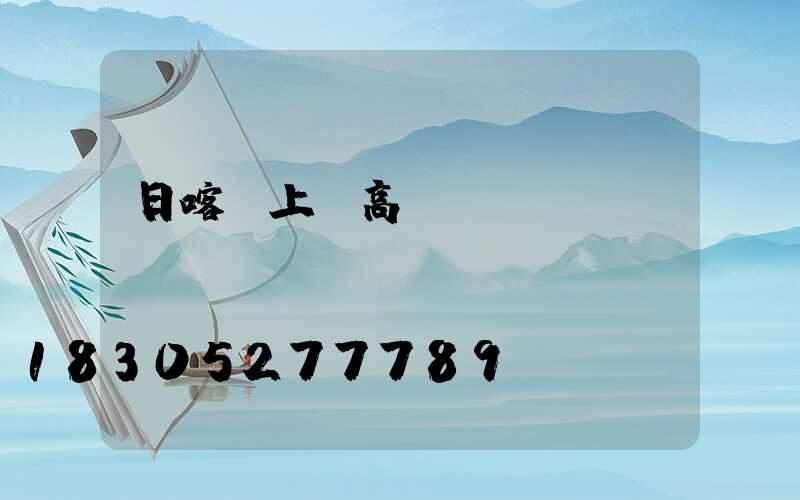 日喀則上饒高桿燈