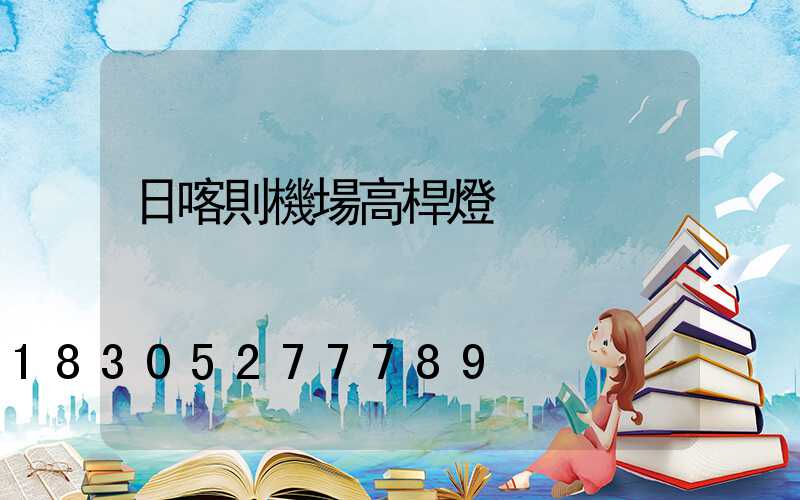 日喀則機場高桿燈