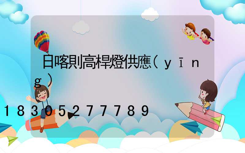 日喀則高桿燈供應(yīng)