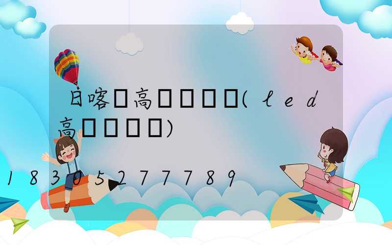 日喀則高桿燈參數(led高桿燈參數)