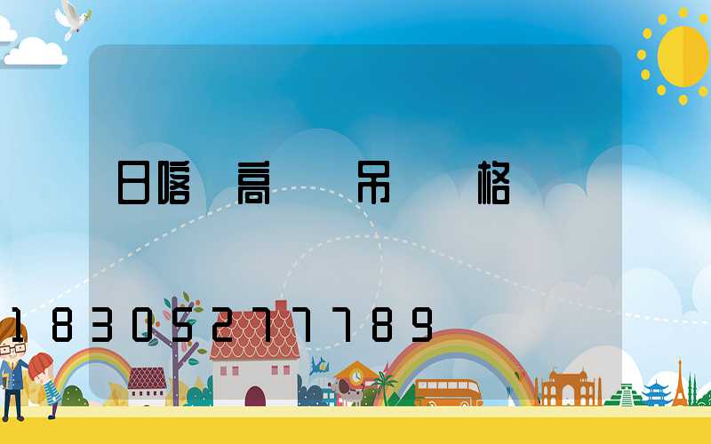 日喀則高桿燈吊裝價格