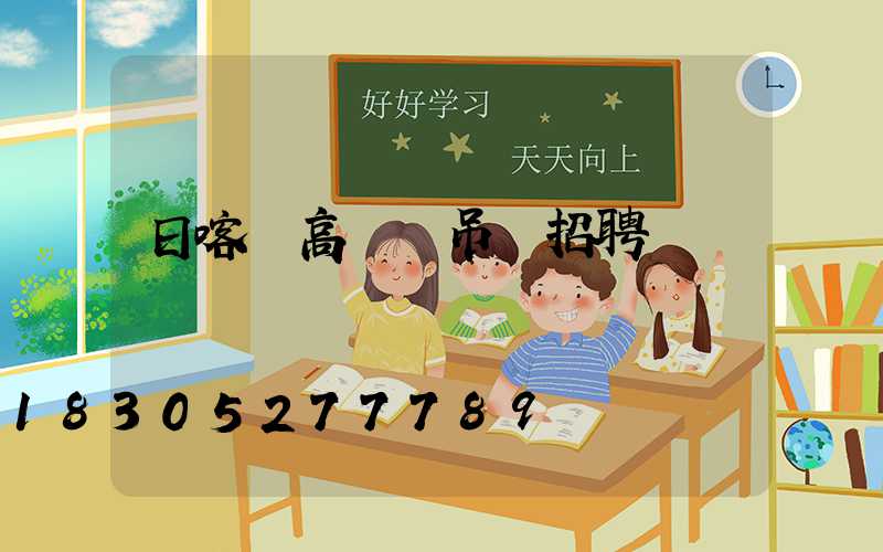 日喀則高桿燈吊裝招聘