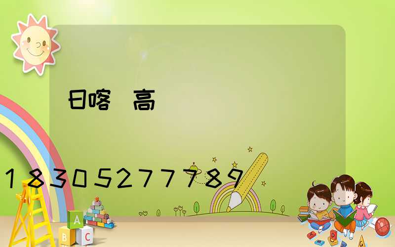 日喀則高桿燈報價