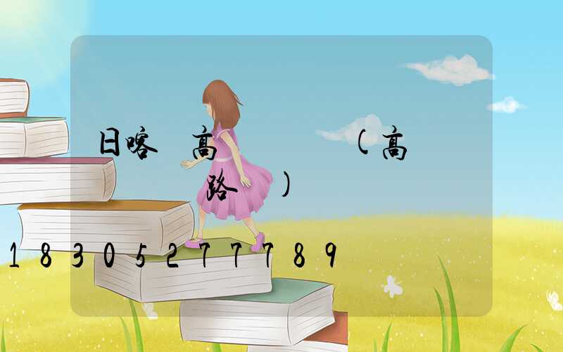 日喀則高桿燈掛鉤(高桿燈脫掛鉤電路圖)