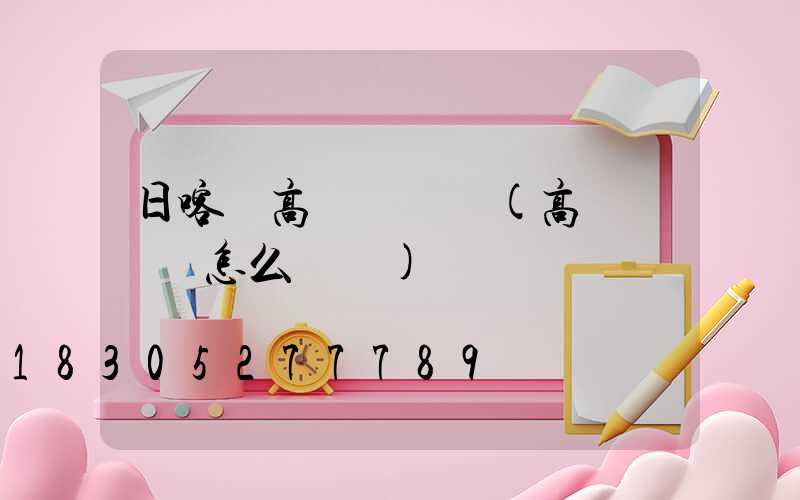 日喀則高桿燈燈桿(高桿燈燈桿怎么換燈)