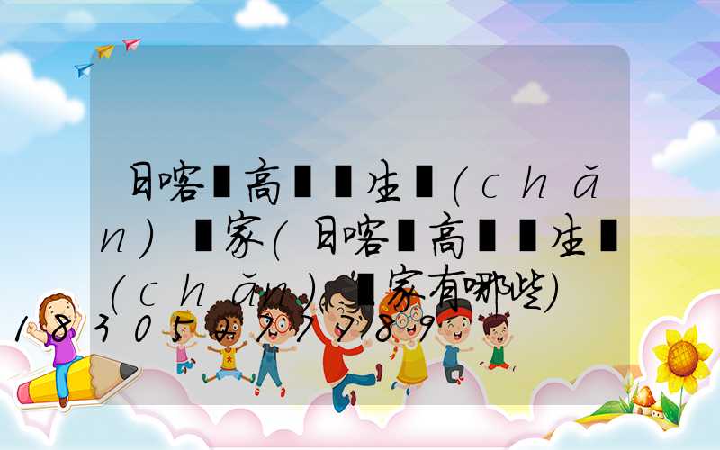 日喀則高桿燈生產(chǎn)廠家(日喀則高桿燈生產(chǎn)廠家有哪些)