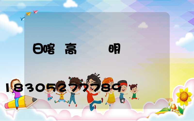 日喀則高桿燈說明