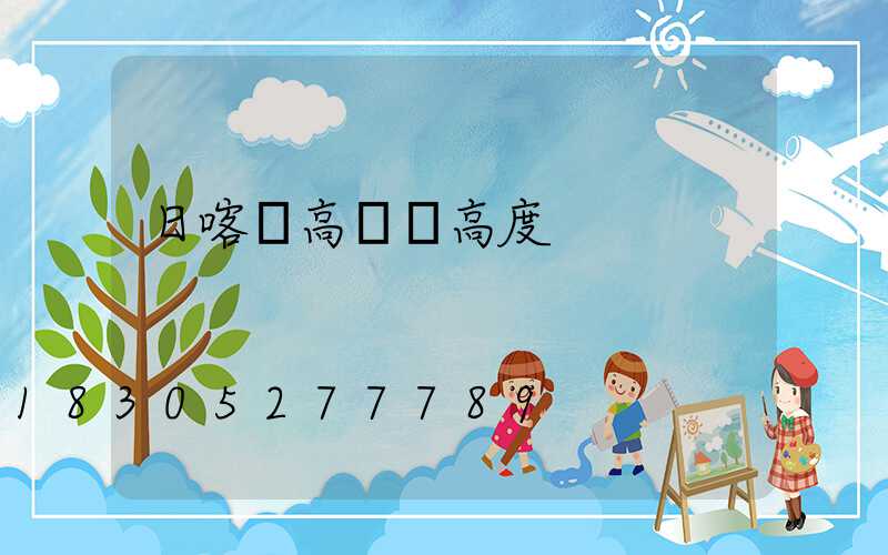 日喀則高桿燈高度