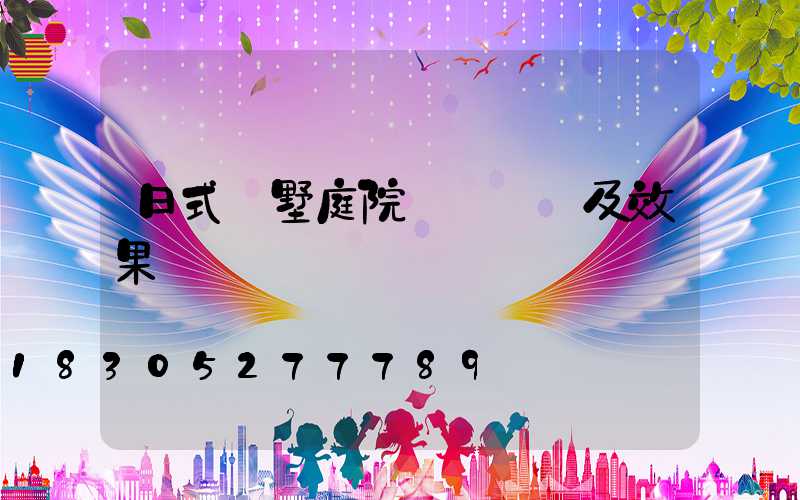 日式別墅庭院設計圖紙及效果圖