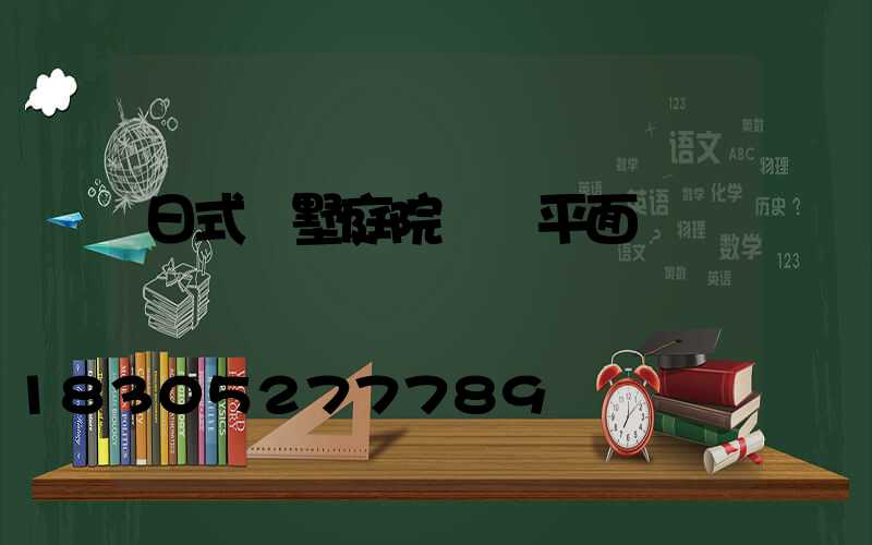 日式別墅庭院設計平面圖