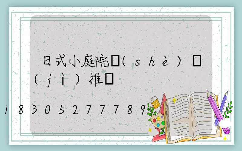 日式小庭院設(shè)計(jì)推薦