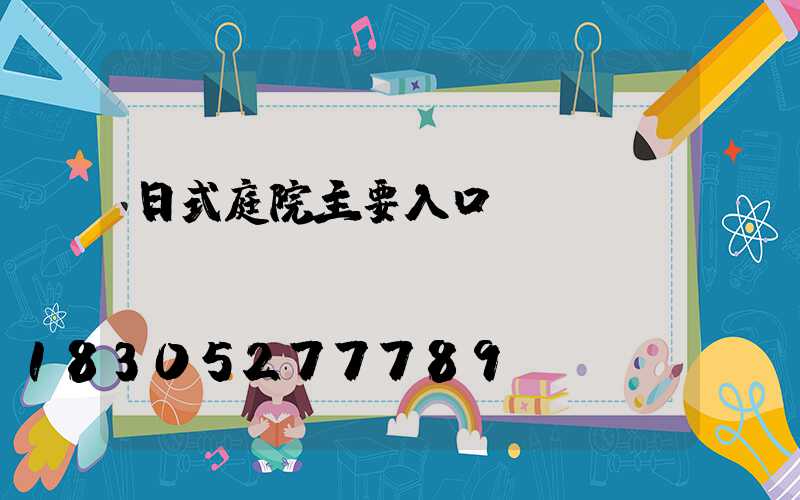 日式庭院主要入口設計
