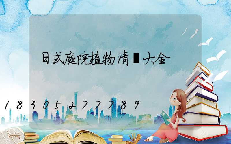 日式庭院植物清單大全