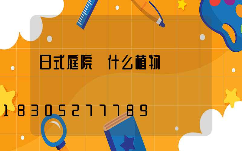 日式庭院種什么植物