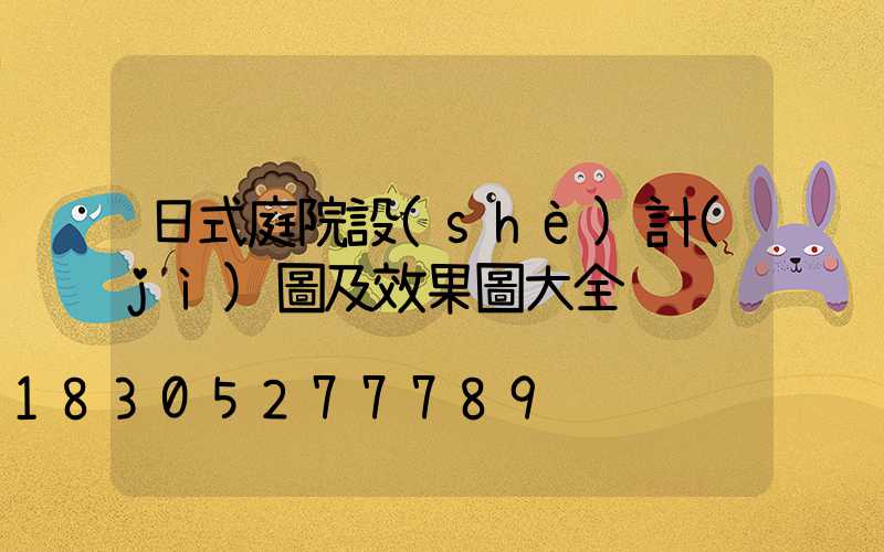 日式庭院設(shè)計(jì)圖及效果圖大全