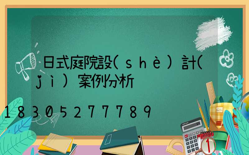 日式庭院設(shè)計(jì)案例分析