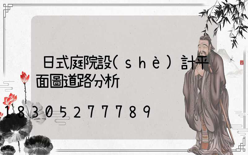 日式庭院設(shè)計平面圖道路分析